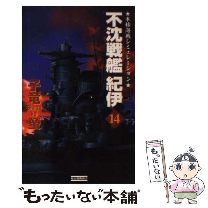 【中古】 不沈戦艦紀伊 本格海戦シミュレーション 14 / 子竜 螢 / 学研プラス [新書]【メール便送料無..