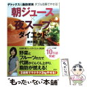 【中古】 朝ジュース×夜スープダイエット デトックス＆脂肪燃焼ダブル効果でやせる！ / 藤井 香江 / 講談社 [単行本（ソフトカバー）]【メール便送料無料】【あす楽対応】