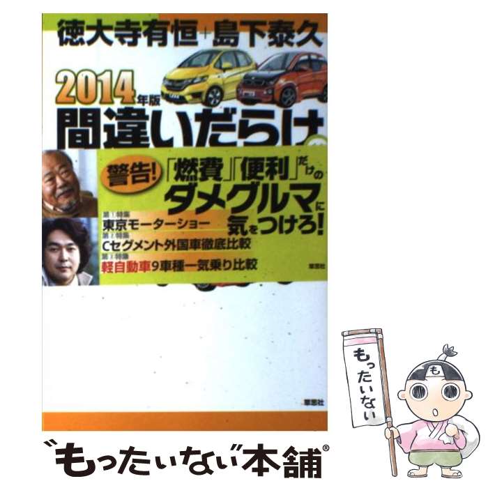 【中古】 間違いだらけのクルマ選び 2014年版 / 徳大寺有恒, 島下泰久 / 草思社 [単行本]【メール便送料無料】【最短翌日配達対応】
