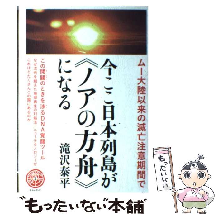 【中古】 今ここ日本列島が《ノアの方舟》になる ムー大陸以来の滅亡注意期間で / 滝沢 泰平 / ヒカル..