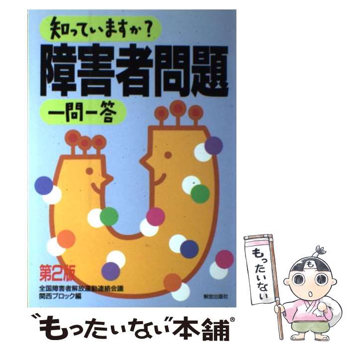 著者：全国障害者解放運動連絡会議関西ブロック出版社：解放出版社サイズ：単行本ISBN-10：475928222XISBN-13：9784759282221■こちらの商品もオススメです ● 知っていますか？沖縄一問一答第2版 / 金城 実 / 解放出版社 [単行本] ● 知っていますか？在日韓国・朝鮮人問題一問一答第2版 / 川瀬 俊治, 梁 泰昊 / 解放出版社 [単行本] ● 知っていますか？同和教育一問一答 / 知っていますか同和教育一問一答編集委員会 / 解放出版社 [単行本] ● 障害者問題ゼミナール / 堀 正嗣, 牧口 一二 / 明石書店 [単行本] ● 新・ともに学ぶ障害者福祉3訂 / 相澤 譲治, 伊藤 葉子 / みらい [単行本] ● 障害児教育Q＆A / 大阪障害者センター編集委員会 / 大阪障害者センター編集委員会 [単行本] ● 知っていますか？君が代・日の丸一問一答 / 上杉 聰 / 解放出版社 [単行本] ● 現代の障害者福祉 / 定藤 丈弘 / 有斐閣 [単行本] ■通常24時間以内に出荷可能です。※繁忙期やセール等、ご注文数が多い日につきましては　発送まで48時間かかる場合があります。あらかじめご了承ください。 ■メール便は、1冊から送料無料です。※宅配便の場合、2,500円以上送料無料です。※最短翌日配達ご希望の方は、宅配便をご選択下さい。※「代引き」ご希望の方は宅配便をご選択下さい。※配送番号付きのゆうパケットをご希望の場合は、追跡可能メール便（送料210円）をご選択ください。■ただいま、オリジナルカレンダーをプレゼントしております。■お急ぎの方は「もったいない本舗　お急ぎ便店」をご利用ください。最短翌日配送、手数料298円から■まとめ買いの方は「もったいない本舗　おまとめ店」がお買い得です。■中古品ではございますが、良好なコンディションです。決済は、クレジットカード、代引き等、各種決済方法がご利用可能です。■万が一品質に不備が有った場合は、返金対応。■クリーニング済み。■商品画像に「帯」が付いているものがありますが、中古品のため、実際の商品には付いていない場合がございます。■商品状態の表記につきまして・非常に良い：　　使用されてはいますが、　　非常にきれいな状態です。　　書き込みや線引きはありません。・良い：　　比較的綺麗な状態の商品です。　　ページやカバーに欠品はありません。　　文章を読むのに支障はありません。・可：　　文章が問題なく読める状態の商品です。　　マーカーやペンで書込があることがあります。　　商品の痛みがある場合があります。