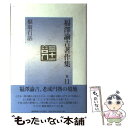 【中古】 福澤諭吉著作集 第11巻 / 福沢 諭吉, 服部 豊次郎 / 慶應義塾大学出版会 単行本 【メール便送料無料】【あす楽対応】