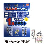 【中古】 完全合格のための日商簿記1級工簿・原計テキスト 新会社法、その他会計基準対応版（平成19年度受験用 part　1 / 大原簿 / [単行本]【メール便送料無料】【あす楽対応】