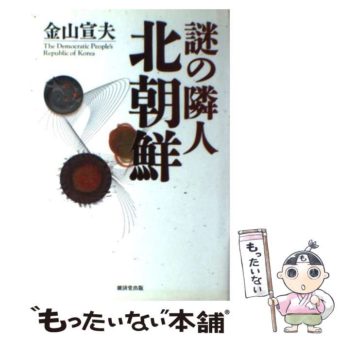 【中古】 謎の隣人北朝鮮 / 金山 宣夫 / 廣済堂出版 [単行本]【メール便送料無料】【最短翌日配達対応】