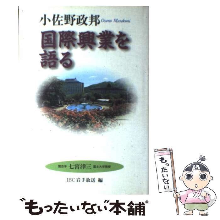 【中古】 小佐野政邦・国際興業を語る / 小佐野政邦, 岩手放送株式会社 / IBC岩手放送 [単行本]【メール便送料無料】【あす楽対応】