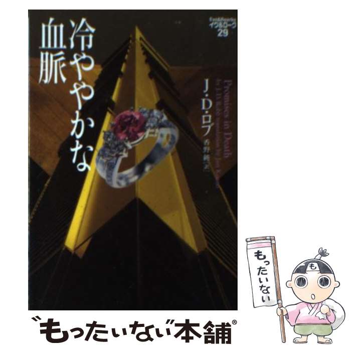 【中古】 冷ややかな血脈 / J・D・ロブ, 香野純 / ヴィレッジブックス [ペーパーバック]【メール便送料無料】【あす楽対応】