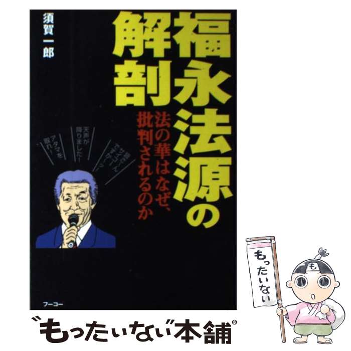 【中古】 福永法源の解剖 法の華はなぜ批判されるのか / 須賀 一郎 / フーコー [単行本]【メール便送料無料】【あす楽対応】