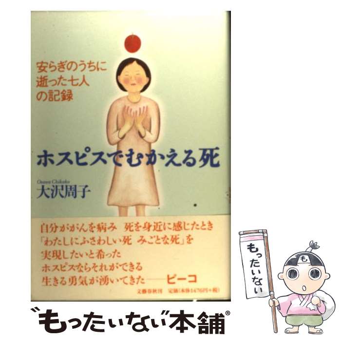 【中古】 ホスピスでむかえる死 / 大沢 周子 / 文藝春秋 [単行本]【メール便送料無料】【最短翌日配達対応】