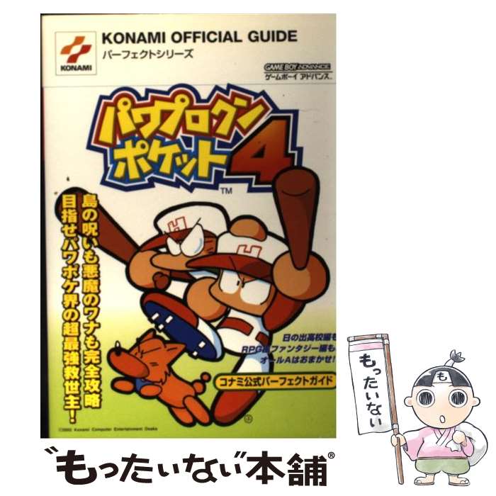 【中古】 パワプロクンポケット4コナミ公式パーフェクトガイド ゲームボーイアドバンス / コナミ / コナミ [単行本]【メール便送料無料】【あす楽対応】