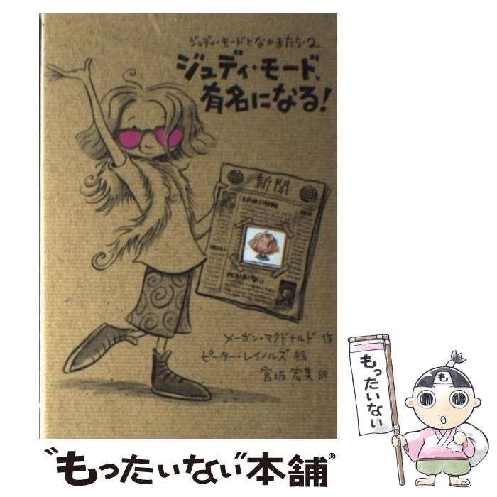 【中古】 ジュディ・モード、有名になる！ / メーガン マクドナルド, ピーター レイノルズ, Megan McDo..