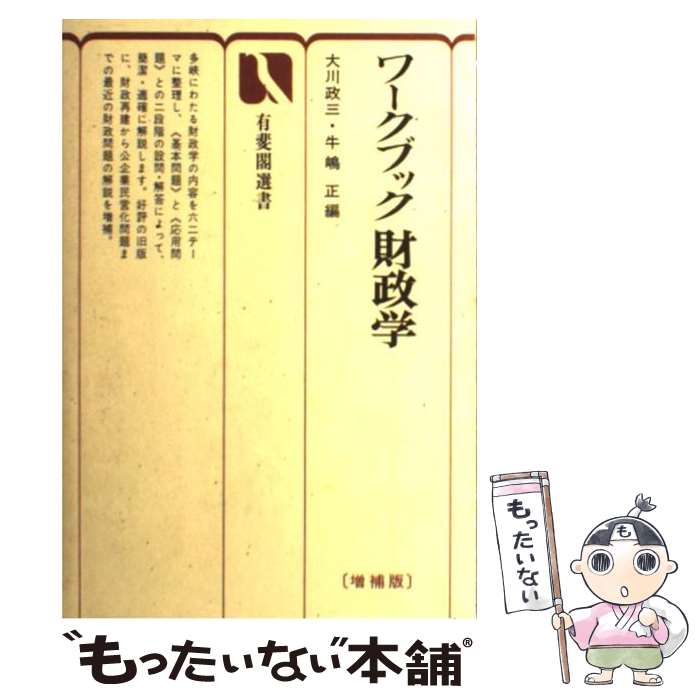 【中古】 ワークブック財政学 増補版 / 大川 政三, 牛嶋 正 / 有斐閣 [ペーパーバック]【メール便送料無料】【あす楽対応】