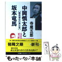 【中古】 中岡慎太郎と坂本竜馬 薩長連合の演出者 / 寺尾 五郎 / 徳間書店 文庫 【メール便送料無料】【あす楽対応】