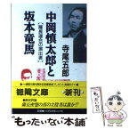 【中古】 中岡慎太郎と坂本竜馬 薩長連合の演出者 / 寺尾 五郎 / 徳間書店 [文庫]【メール便送料無料】【あす楽対応】