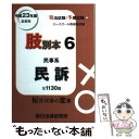 【中古】 肢別本 司法試験／予備試験／ロースクール既修者試験 平成23年版6 / 辰已法律研究所 / 辰已法律研究所 単行本 【メール便送料無料】【あす楽対応】