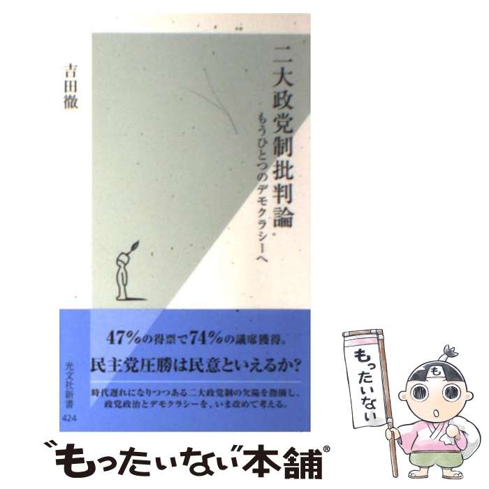 【中古】 二大政党制批判論 もうひとつのデモクラシーへ / 吉田 徹 / 光文社 [新書]【メール便送料無料】【あす楽対応】