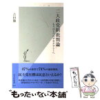 【中古】 二大政党制批判論 もうひとつのデモクラシーへ / 吉田 徹 / 光文社 [新書]【メール便送料無料】【あす楽対応】