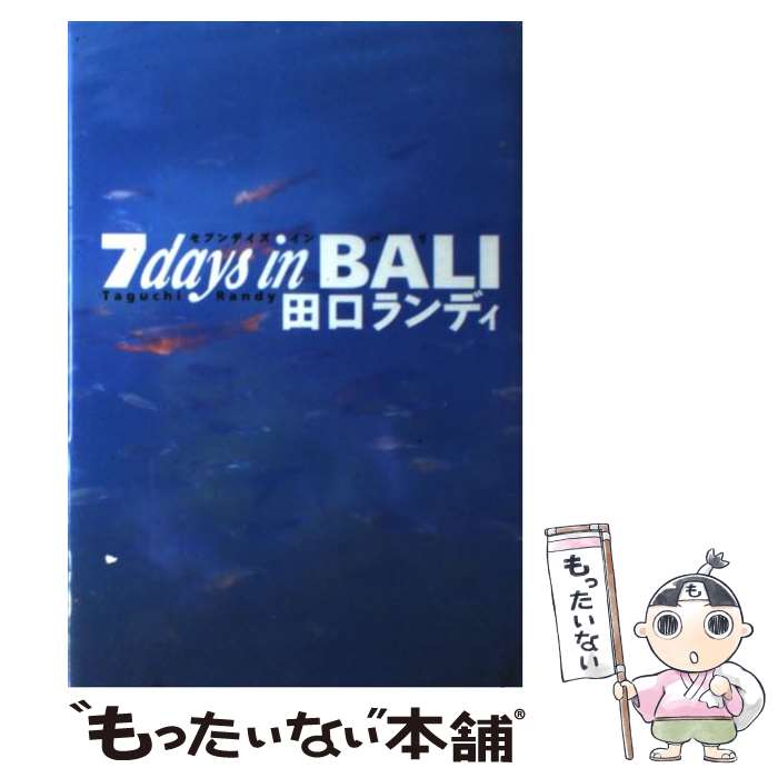 【中古】 7 days in Bali / 田口 ランディ / 筑摩書房 単行本 【メール便送料無料】【あす楽対応】