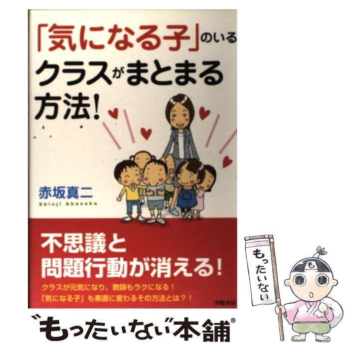  「気になる子」のいるクラスがまとまる方法！ / 赤坂真二 / 学陽書房 