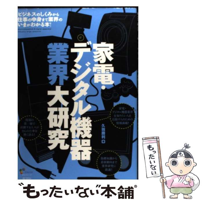 【中古】 家電・デジタル機器業界大研究 / 久我 勝利 / 産学社 [単行本]【メール便送料無料】【あす楽対応】