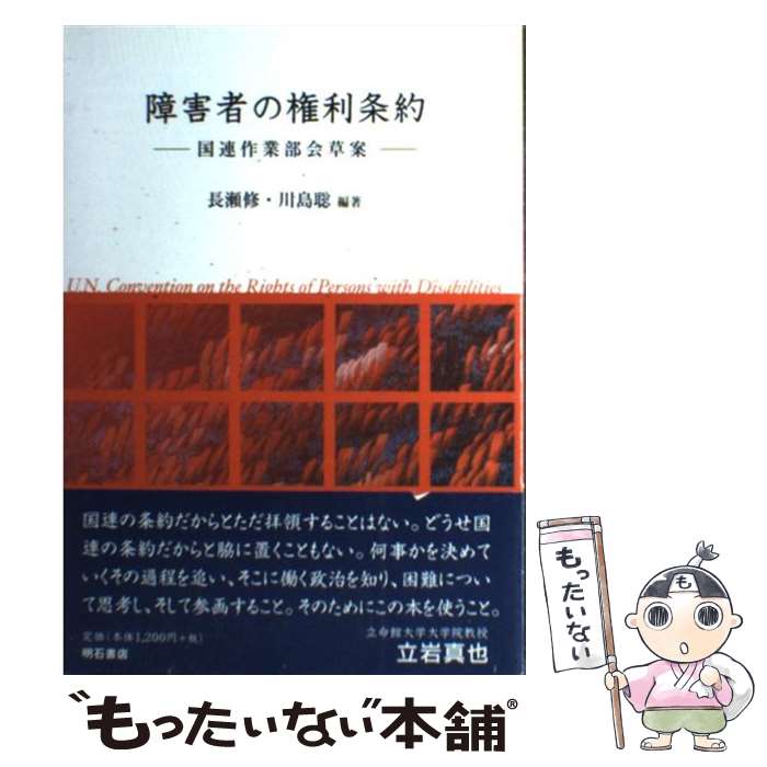 【中古】 障害者の権利条約 国連作業部会草案 長瀬修 川島聡 / 長瀬 修, 川島 聡 / 明石書店 [単行本]【メール便送料無料】【最短翌日配達対応】