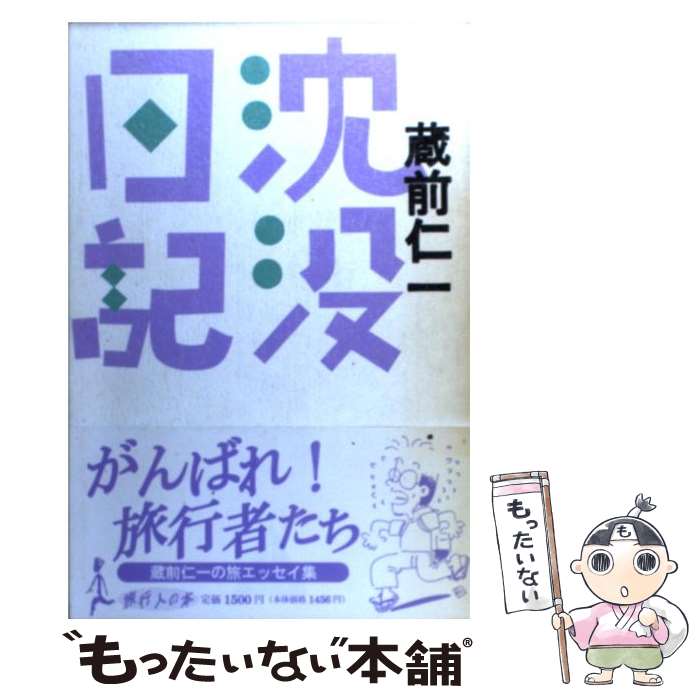 【中古】 沈没日記 / 蔵前 仁一 / 旅行人 [単行本]【