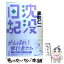 【中古】 沈没日記 / 蔵前 仁一 / 旅行人 [単行本]【メール便送料無料】【あす楽対応】