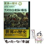 【中古】 世界の歴史 23 / 紀平 英作, 亀井 俊介 / 中央公論新社 [単行本]【メール便送料無料】【あす楽対応】