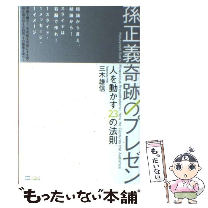 著者：三木 雄信出版社：SBクリエイティブサイズ：単行本ISBN-10：4797366494ISBN-13：9784797366495■こちらの商品もオススメです ● いい言葉は、いい人生をつくる / 斎藤 茂太 / 成美堂出版 [文庫] ● 9割がバイトでも最高のスタッフに育つディズニーの教え方 / 福島 文二郎 / 中経出版 [単行本（ソフトカバー）] ● 聞く力 心をひらく35のヒント / 阿川 佐和子 / 文藝春秋 [新書] ● 世界のエリートはなぜ、「この基本」を大事にするのか？ / 戸塚隆将 / 朝日新聞出版 [単行本] ● 5Gビジネス / 亀井 卓也 / 日本経済新聞出版 [新書] ● 「人を動かす人」になれ！ / 永守 重信 / 三笠書房 [単行本] ● 結果を出せる人になる！「すぐやる脳」のつくり方 / 茂木健一郎 / 学研プラス [単行本] ● トップ3％の会社だけが知っている儲かるしくみ / 石原 明 / 中経出版 [文庫] ● 始めるのに遅すぎることなんかない！ / 中島 薫 / サンマーク出版 [単行本] ● 0（ゼロ）から掴んだ男たち 平成起業家列伝 / 大下 英治 / 徳間書店 [文庫] ● ヤンキー経済 消費の主役・新保守層の正体 / 原田 曜平 / 幻冬舎 [新書] ● 志に生きた先師たち / 小島 直記 / 新潮社 [文庫] ● 世界のトップを10秒で納得させる資料の法則 / 三木 雄信 / 東洋経済新報社 [単行本] ● 孫正義の焦燥 俺はまだ100分の1も成し遂げていない / 大西 孝弘 / 日経BP [単行本] ● 孫正義は倒れない / 吉田 司, アエラ取材班 / 朝日新聞出版 [単行本] ■通常24時間以内に出荷可能です。※繁忙期やセール等、ご注文数が多い日につきましては　発送まで48時間かかる場合があります。あらかじめご了承ください。 ■メール便は、1冊から送料無料です。※宅配便の場合、2,500円以上送料無料です。※あす楽ご希望の方は、宅配便をご選択下さい。※「代引き」ご希望の方は宅配便をご選択下さい。※配送番号付きのゆうパケットをご希望の場合は、追跡可能メール便（送料210円）をご選択ください。■ただいま、オリジナルカレンダーをプレゼントしております。■お急ぎの方は「もったいない本舗　お急ぎ便店」をご利用ください。最短翌日配送、手数料298円から■まとめ買いの方は「もったいない本舗　おまとめ店」がお買い得です。■中古品ではございますが、良好なコンディションです。決済は、クレジットカード、代引き等、各種決済方法がご利用可能です。■万が一品質に不備が有った場合は、返金対応。■クリーニング済み。■商品画像に「帯」が付いているものがありますが、中古品のため、実際の商品には付いていない場合がございます。■商品状態の表記につきまして・非常に良い：　　使用されてはいますが、　　非常にきれいな状態です。　　書き込みや線引きはありません。・良い：　　比較的綺麗な状態の商品です。　　ページやカバーに欠品はありません。　　文章を読むのに支障はありません。・可：　　文章が問題なく読める状態の商品です。　　マーカーやペンで書込があることがあります。　　商品の痛みがある場合があります。