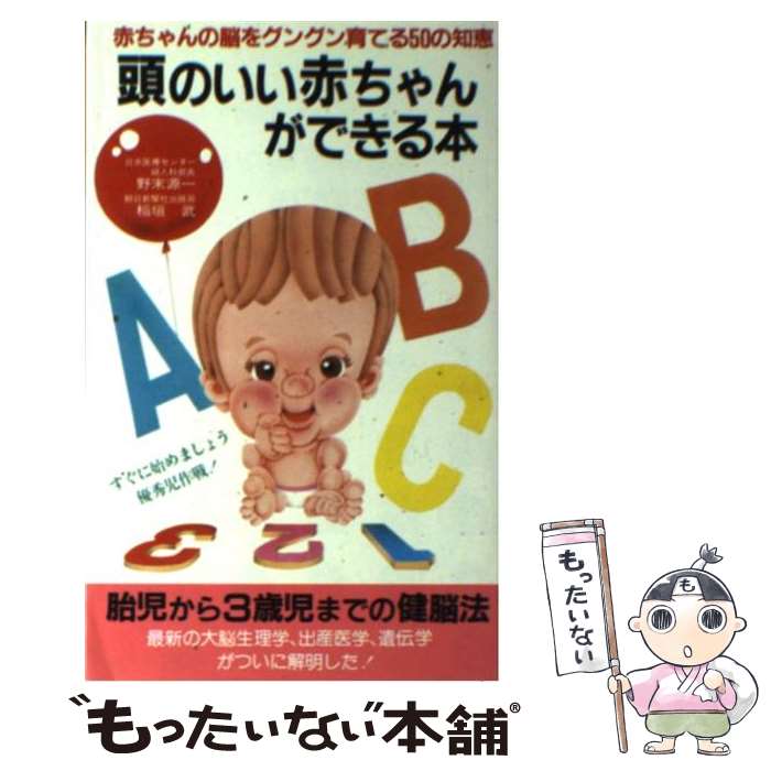 【中古】 頭のいい赤ちゃんができる本 / 野末 源一, 稲垣 武 / 二見書房 [新書]【メール便送料無料】【最短翌日配達対応】
