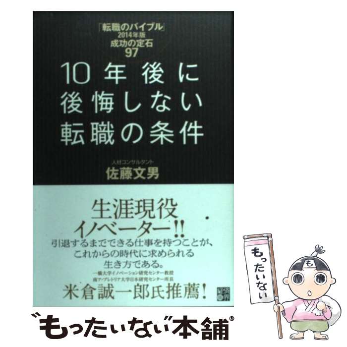 【中古】 10年後に後悔しない転職の条件 転職のバイブル2014年版 / 佐藤 文男 / 経済界 [単行本（ソフトカバー）]【メール便送料無料】【あす楽対応】