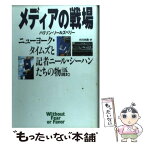 【中古】 メディアの戦場 ニューヨーク・タイムズと記者ニール・シーハンたちの / ハリソン・E. ソールズベリー, Harrison E. Salisbury, 小川 水 / [単行本]【メール便送料無料】【あす楽対応】