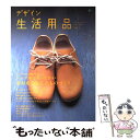 著者：エイ出版社出版社：エイ出版社サイズ：ムックISBN-10：4777903206ISBN-13：9784777903207■こちらの商品もオススメです ● デザイン生活用品 シンプルなものと暮らしてますか？ / エイ出版社 / エイ出版社 [ムック] ● デザイン生活用品 no．3 / 〓出版社 / 〓出版社 [ムック] ■通常24時間以内に出荷可能です。※繁忙期やセール等、ご注文数が多い日につきましては　発送まで48時間かかる場合があります。あらかじめご了承ください。 ■メール便は、1冊から送料無料です。※宅配便の場合、2,500円以上送料無料です。※あす楽ご希望の方は、宅配便をご選択下さい。※「代引き」ご希望の方は宅配便をご選択下さい。※配送番号付きのゆうパケットをご希望の場合は、追跡可能メール便（送料210円）をご選択ください。■ただいま、オリジナルカレンダーをプレゼントしております。■お急ぎの方は「もったいない本舗　お急ぎ便店」をご利用ください。最短翌日配送、手数料298円から■まとめ買いの方は「もったいない本舗　おまとめ店」がお買い得です。■中古品ではございますが、良好なコンディションです。決済は、クレジットカード、代引き等、各種決済方法がご利用可能です。■万が一品質に不備が有った場合は、返金対応。■クリーニング済み。■商品画像に「帯」が付いているものがありますが、中古品のため、実際の商品には付いていない場合がございます。■商品状態の表記につきまして・非常に良い：　　使用されてはいますが、　　非常にきれいな状態です。　　書き込みや線引きはありません。・良い：　　比較的綺麗な状態の商品です。　　ページやカバーに欠品はありません。　　文章を読むのに支障はありません。・可：　　文章が問題なく読める状態の商品です。　　マーカーやペンで書込があることがあります。　　商品の痛みがある場合があります。