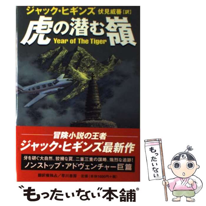 【中古】 虎の潜む嶺 / ジャック ヒギンズ, 伏見 威蕃, Jack Higgins / 早川書房 [単行本]【メール便送料無料】【あす楽対応】