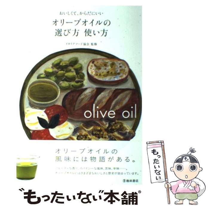 【中古】 おいしくて、からだにいいオリーブオイルの選び方使い方 / イタリアフード協会 / 池田書店 [..