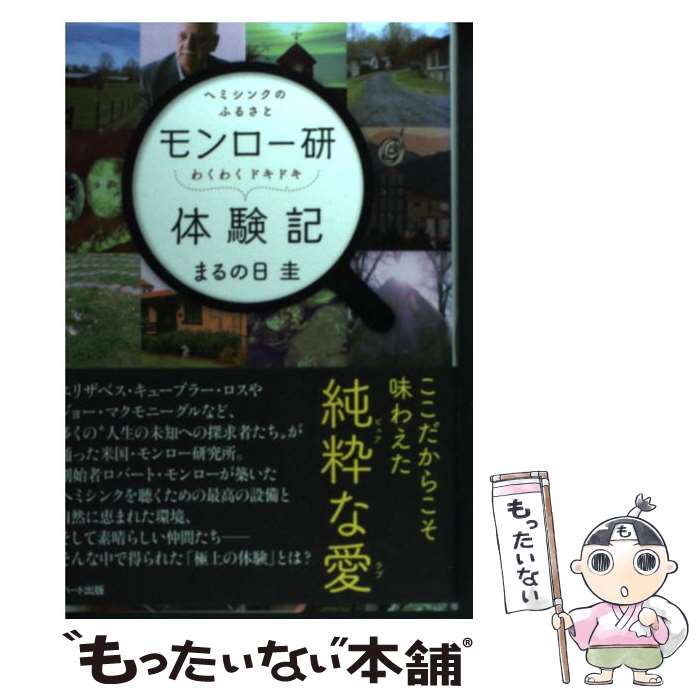 【中古】 モンロー研わくわくドキドキ体験記 ヘミシンクのふるさと / まるの日 圭 / ハート出版 [単行..