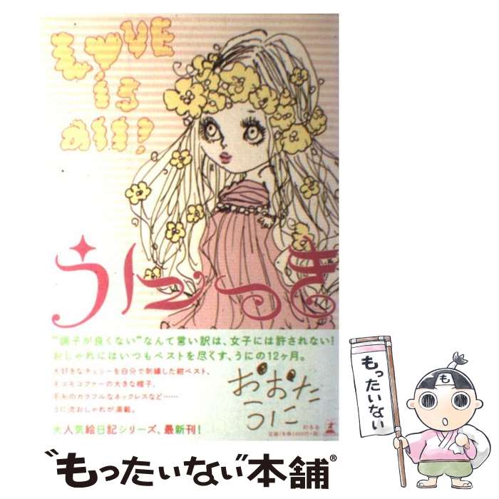 【中古】 うにっき Love　is　all！ / おおた うに / 幻冬舎 [単行本]【メール便送料無料】【最短翌日配達対応】のサムネイル