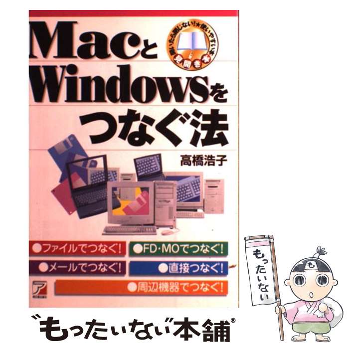 【中古】 MacとWindowsをつなぐ法 / 高橋 浩子 / 明日香出版社 [単行本（ソフトカバー）]【メール便送料無料】【あす楽対応】