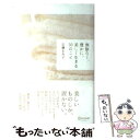 【中古】 無駄なく、豊かに、美しく生きる30のこと / 加藤 ゑみ子 / ディスカヴァー・トゥエンティワン [単行本（ソフトカバー）]【メール便送料無料】【あす楽対応】