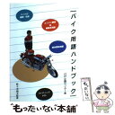 【中古】 バイク用語ハンドブック 改訂版 / GP企画センター / グランプリ出版 単行本 【メール便送料無料】【あす楽対応】