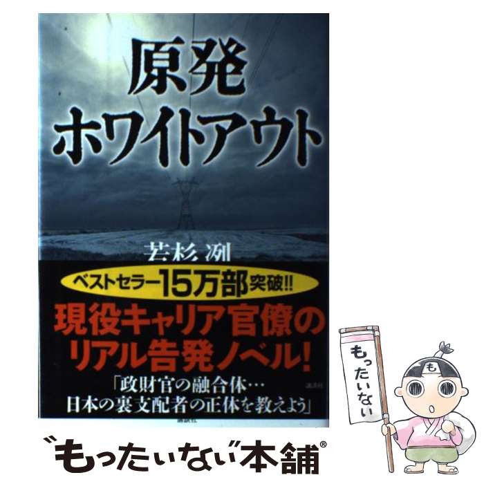 【中古】 原発ホワイトアウト / 若杉 冽 / 講談社 [単行本]【メール便送料無料】【あす楽対応】