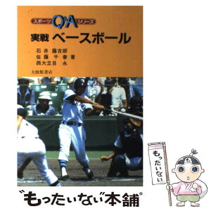 【中古】 実戦ベースボール / 石井 藤吉郎 / 大修館書店 [単行本]【メール便送料無料】【あす楽対応】