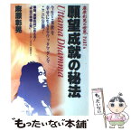 【中古】 願望成就の秘法 麻原彰晃の世界　part　6 / 麻原 彰晃 / オウム出版 [単行本]【メール便送料無料】【あす楽対応】