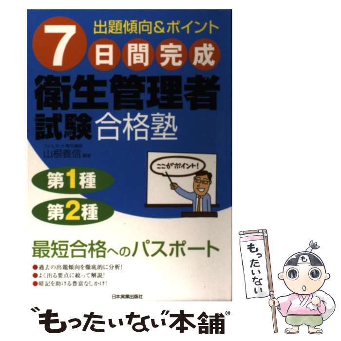 楽天もったいない本舗　楽天市場店【中古】 7日間完成衛生管理者試験合格塾 出題傾向＆ポイント / 山根 義信 編著 / 日本実業出版社 [単行本（ソフトカバー）]【メール便送料無料】【あす楽対応】