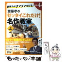 【中古】 読解力がグングンのびる！齋藤孝のゼッタイこれだけ！名作教室 小学4年 上巻 / 齋藤孝 / 朝日新聞出版 単行本 【メール便送料無料】【あす楽対応】