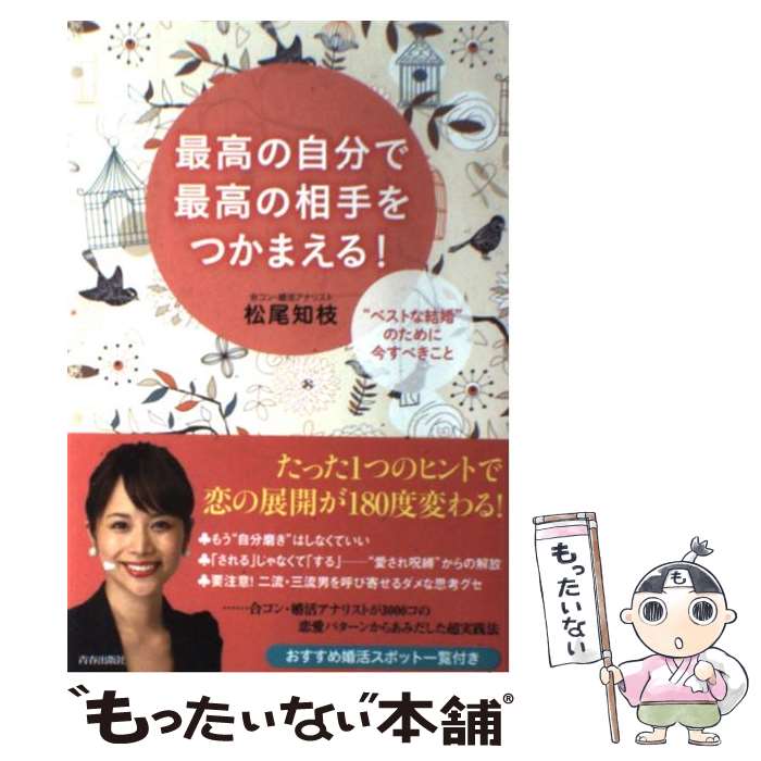 著者：松尾 知枝出版社：青春出版社サイズ：単行本（ソフトカバー）ISBN-10：4413038983ISBN-13：9784413038980■こちらの商品もオススメです ● まわりの人と「うまく付き合えない」と感じたら読む本 / 心屋 仁之助 / 大和書房 [単行本（ソフトカバー）] ● ズルいくらい幸せな人がやっている人生が思い通りになる「シンプル生活」 / ワタナベ 薫 / マガジンハウス [単行本（ソフトカバー）] ● 自分を変えるレッスン / ワタナベ 薫 / 大和書房 [単行本（ソフトカバー）] ● どうしてもヤセられなかった人たちが“おデブ習慣”に気づいたらみるみる10kgヤセPREMIUM / ダイエットコーチEICO, いしいまき / 扶桑社 [単行本] ● リバウンドを20回以上くり返した私が最後のダイエットで20キロやせました / ダイエットコーチEICO / 主婦の友社 [単行本（ソフトカバー）] ● 仕事・人間関係　「最近なにもかもうまくいかない」と思ったら読む本 / 心屋 仁之助 / 中経出版 [単行本] ● 人間関係がラクになる心理学 / 國分 康孝 / PHP研究所 [文庫] ● 仕事・人間関係　どうしても許せない人がいるときに読む本 / 心屋 仁之助 / KADOKAWA(中経出版) [単行本] ● 仕事も人間関係も「すべて面倒くさい」と思ったとき読む本 / 石原 加受子 / KADOKAWA(中経出版) [単行本] ● 感情に振りまわされないー働く女のお金のルール / 有川真由美 / きずな出版 [単行本（ソフトカバー）] ● 書くだけで人生がうまくいく嫌なことノート / 嫌なことノート普及委員会 / アスコム [新書] ● 深夜特急（2） / 沢木 耕太郎 / 新潮社 [文庫] ● 1％自分を変えれば、100％理想の彼と出会える / 澤口珠子 / 大和出版 [単行本（ソフトカバー）] ● 1年以内に理想の自分で理想のパートナーを引き寄せる魔法のレッスン / 澤口 珠子 / かんき出版 [単行本（ソフトカバー）] ● 3年以内に成功する男、消える男 / 松尾知枝 / フォレスト出版 [単行本（ソフトカバー）] ■通常24時間以内に出荷可能です。※繁忙期やセール等、ご注文数が多い日につきましては　発送まで48時間かかる場合があります。あらかじめご了承ください。 ■メール便は、1冊から送料無料です。※宅配便の場合、2,500円以上送料無料です。※最短翌日配達ご希望の方は、宅配便をご選択下さい。※「代引き」ご希望の方は宅配便をご選択下さい。※配送番号付きのゆうパケットをご希望の場合は、追跡可能メール便（送料210円）をご選択ください。■ただいま、オリジナルカレンダーをプレゼントしております。■お急ぎの方は「もったいない本舗　お急ぎ便店」をご利用ください。最短翌日配送、手数料298円から■まとめ買いの方は「もったいない本舗　おまとめ店」がお買い得です。■中古品ではございますが、良好なコンディションです。決済は、クレジットカード、代引き等、各種決済方法がご利用可能です。■万が一品質に不備が有った場合は、返金対応。■クリーニング済み。■商品画像に「帯」が付いているものがありますが、中古品のため、実際の商品には付いていない場合がございます。■商品状態の表記につきまして・非常に良い：　　使用されてはいますが、　　非常にきれいな状態です。　　書き込みや線引きはありません。・良い：　　比較的綺麗な状態の商品です。　　ページやカバーに欠品はありません。　　文章を読むのに支障はありません。・可：　　文章が問題なく読める状態の商品です。　　マーカーやペンで書込があることがあります。　　商品の痛みがある場合があります。