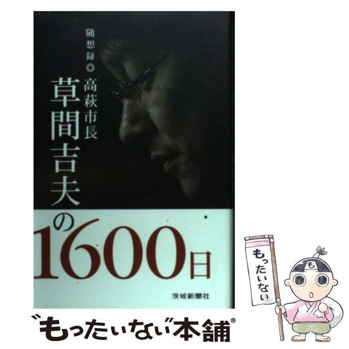 【中古】 高萩市長草間吉夫の1600日 随想録 / 草間吉夫