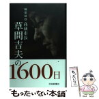 【中古】 高萩市長草間吉夫の1600日 随想録 / 草間吉夫 / 茨城新聞社 [単行本]【メール便送料無料】【あす楽対応】