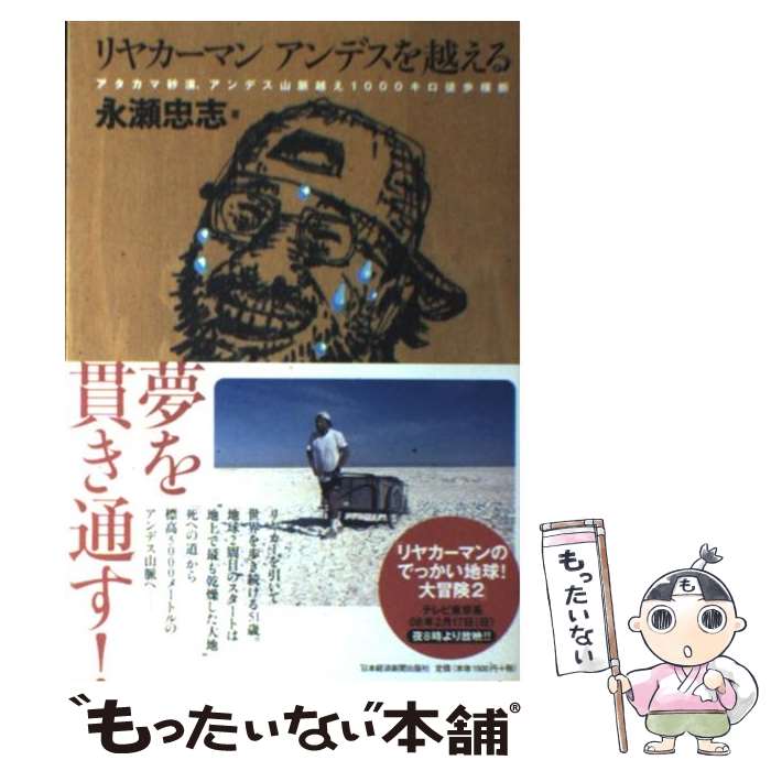 【中古】 リヤカーマンアンデスを越える アタカマ砂漠、アンデス山脈越え1000キロ徒歩横断 / 永瀬 忠志 / 日本経済新聞出版社 [単行本]【メール便送料無料】