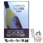 【中古】 いつのまにやらワインが職業 / 友田 晶子 / 新潮社 [単行本]【メール便送料無料】【あす楽対応】