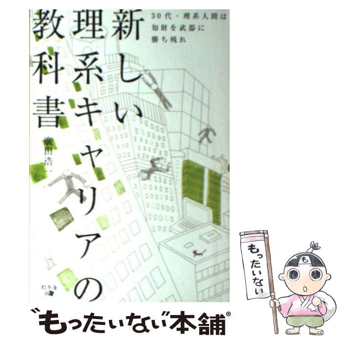 【中古】 新しい理系キャリアの教科書 30代・理系人間は知財を武器に勝ち残れ / 廣田浩一 / 幻冬舎メデ..